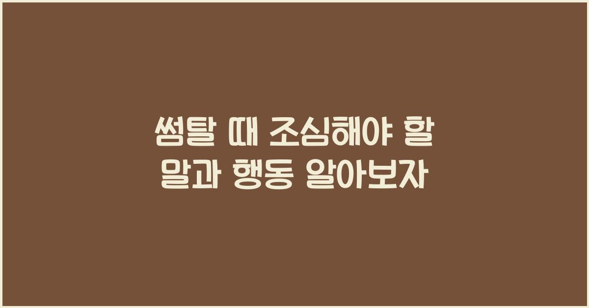 썸탈 때 조심해야 할 말과 행동
