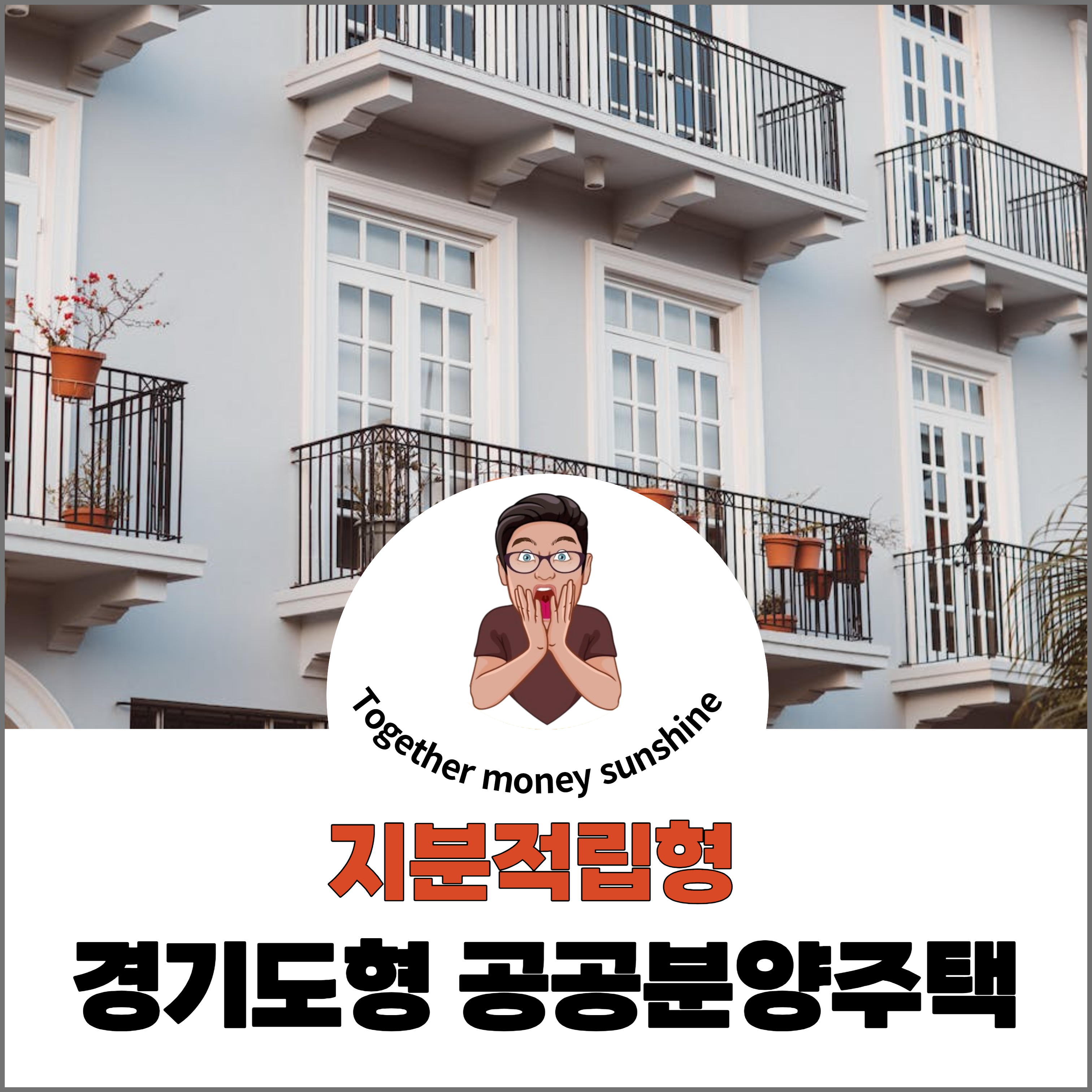 지분적립형 분양주택1