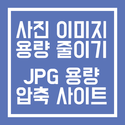 사진-이미지-용량-줄이기-JPG-용량-압축-사이트-추천-섬네일