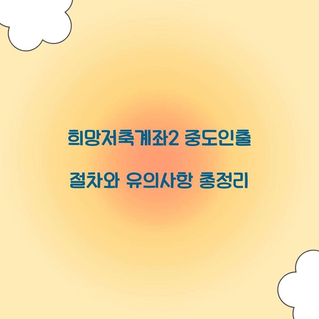 희망저축계좌2 중도인출