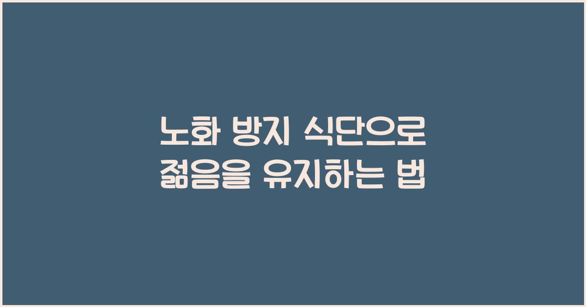 노화 방지 식단