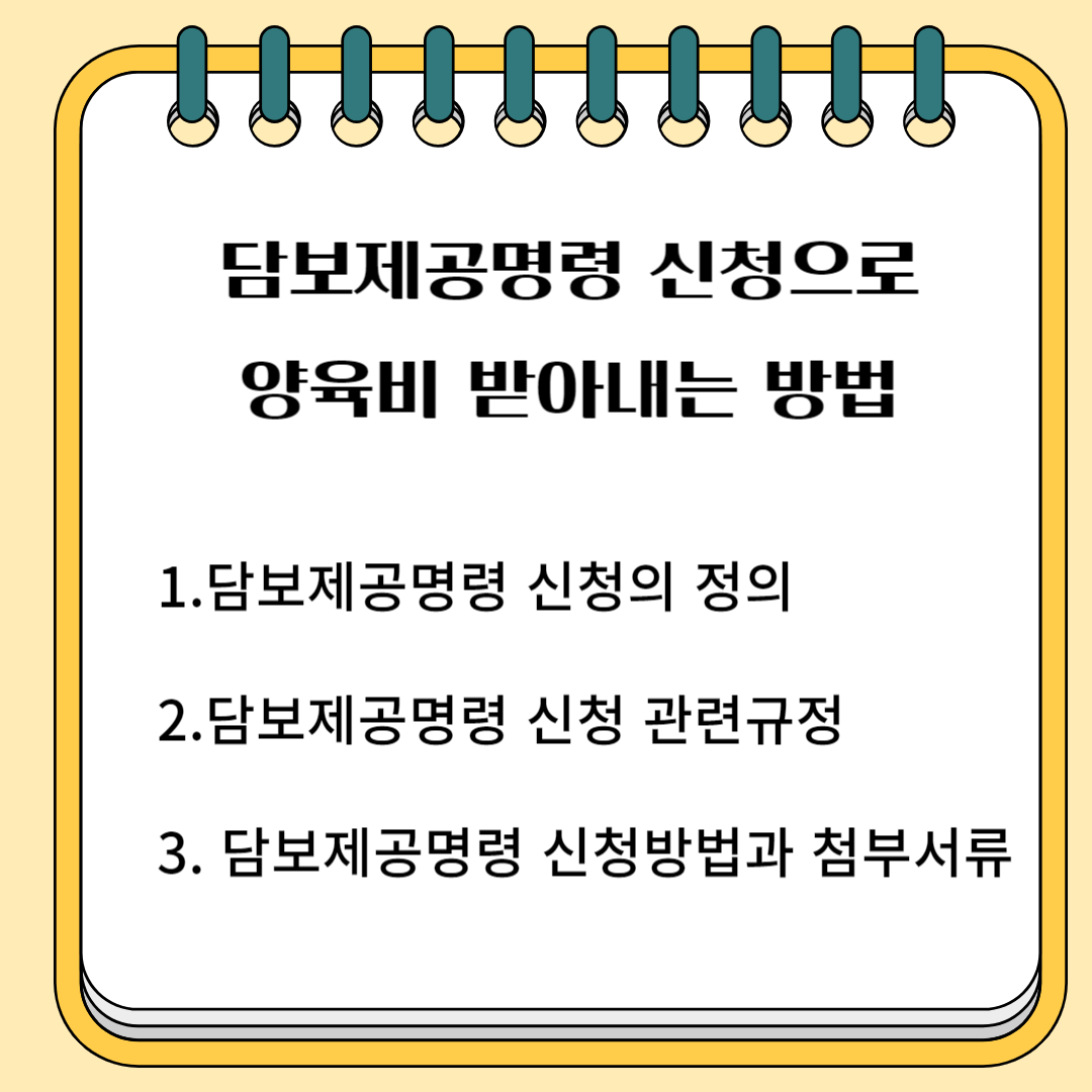담보제공명령 신청으로 양육비 받아내는 방법 1. 담보제공명령 신청의 정의 2.담보제공명령 신청 관련 규정 3.담보제공 명령 신청방법과 첨부서류