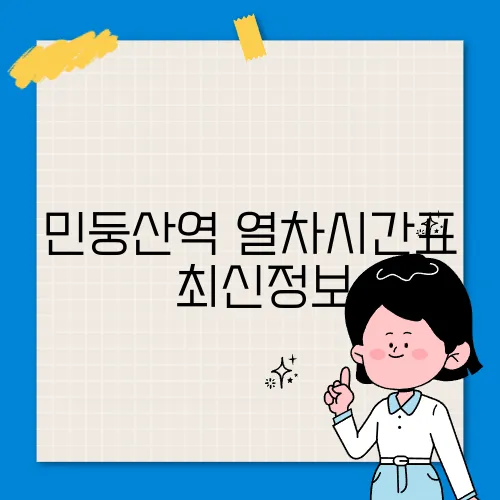 민둥산역 열차시간표 ✅ 최신정보
