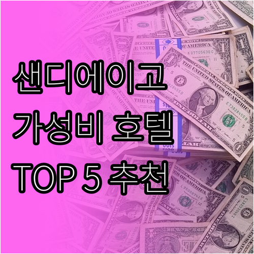 샌디에이고 가성비 호텔 추천 TOP ..