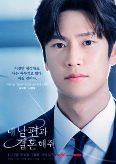 TVN 드라마 내 남편과 결혼해 줘 유지혁(배우 나인우)