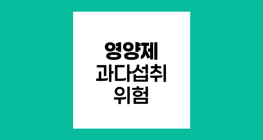 영양제 과다섭취의 함정과 건강한 식습관의 힘