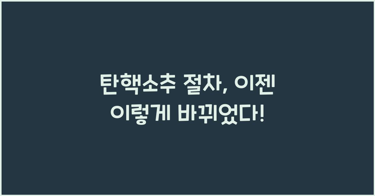 탄핵소추 절차