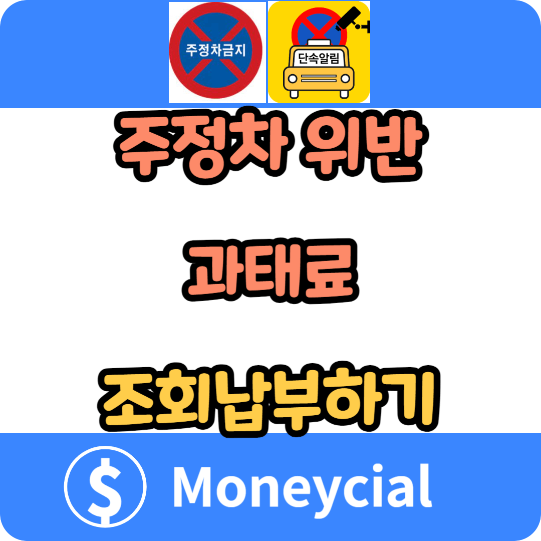 주정차 위반 과태료 조회납부하기