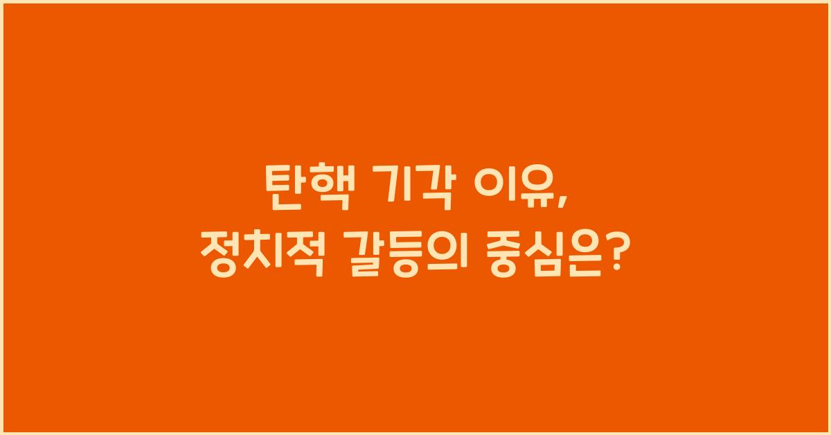 탄핵 기각 이유