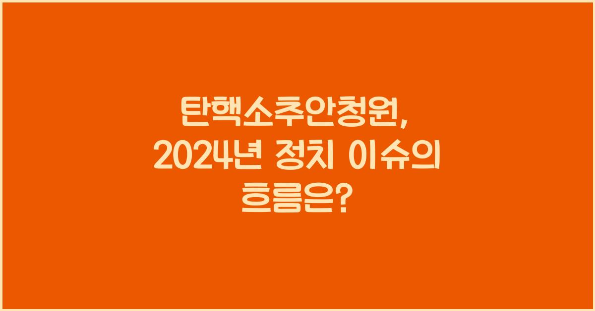 탄핵소추안청원