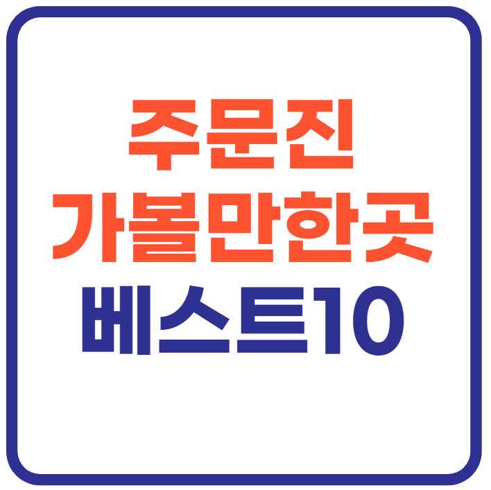 주문진 가볼만한곳 베스트10
