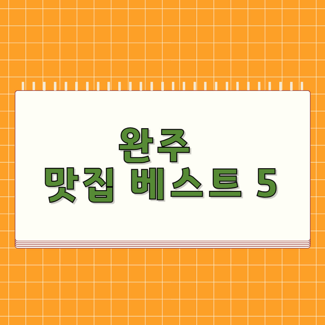 완주 맛집 베스트 5