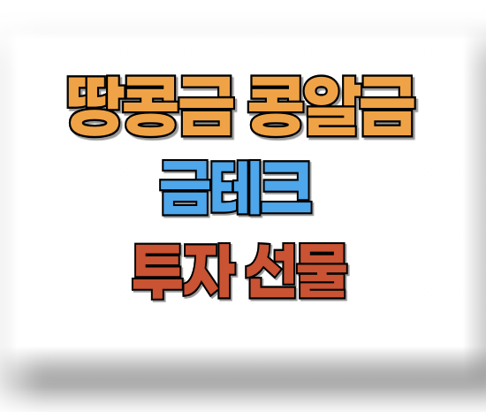 땅콩금 콩알금