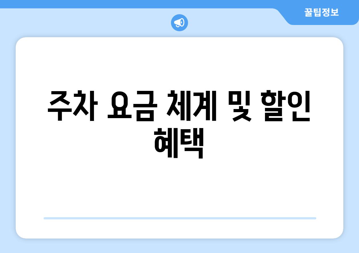 주차 요금 체계 및 할인 혜택