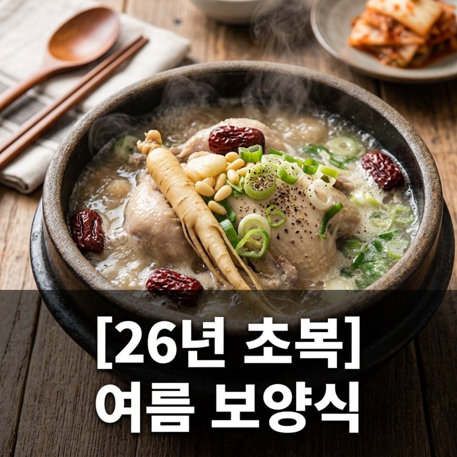 26년-초복