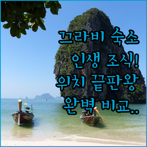 태국 끄라비 숙소 추천 5곳 위치부터..