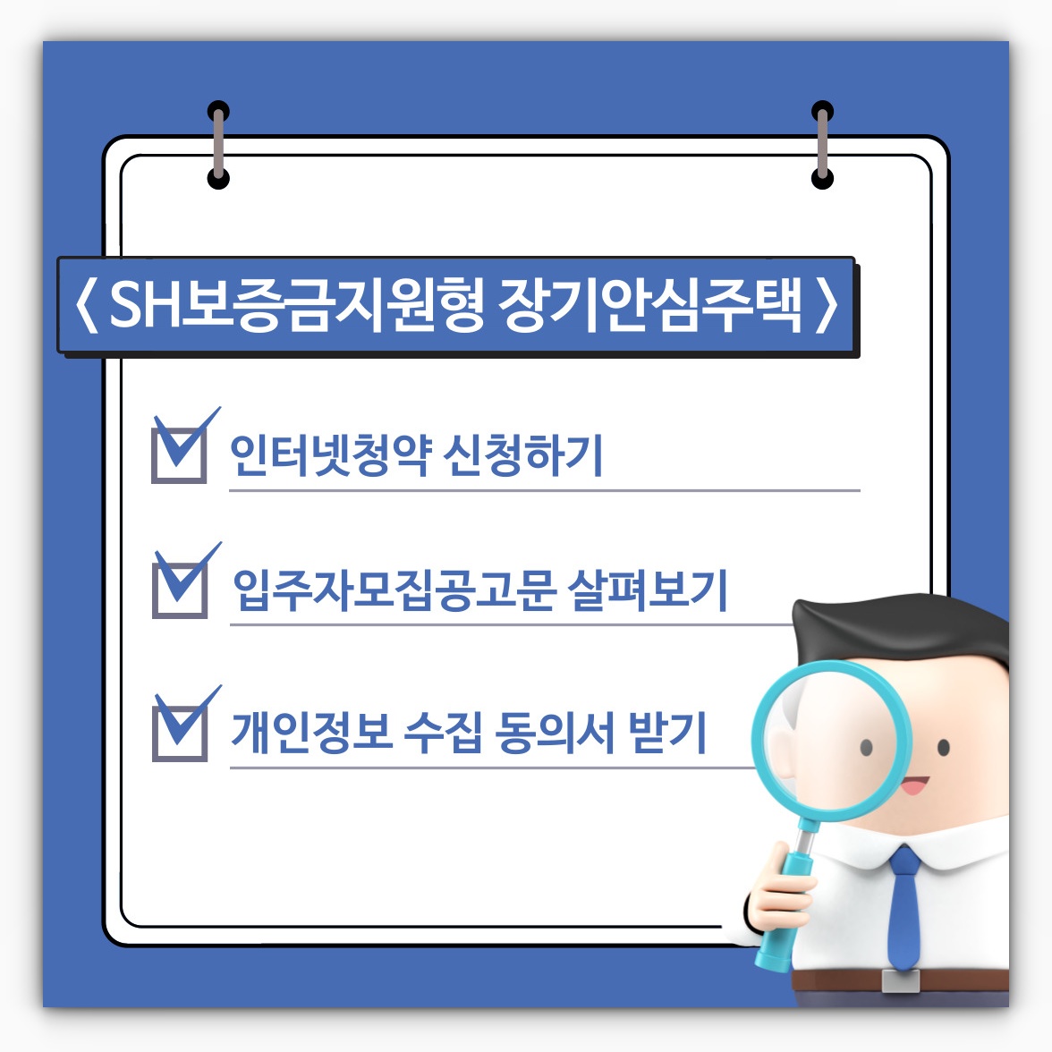 SH보증금지원형 장기안심주택 입주자모집공고문 및 인터넷청약 신청하기