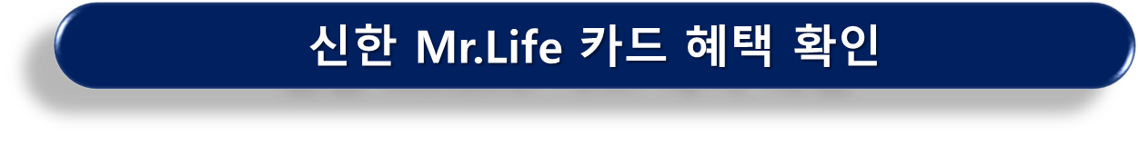 신한 Mr.Life카드 혜택
