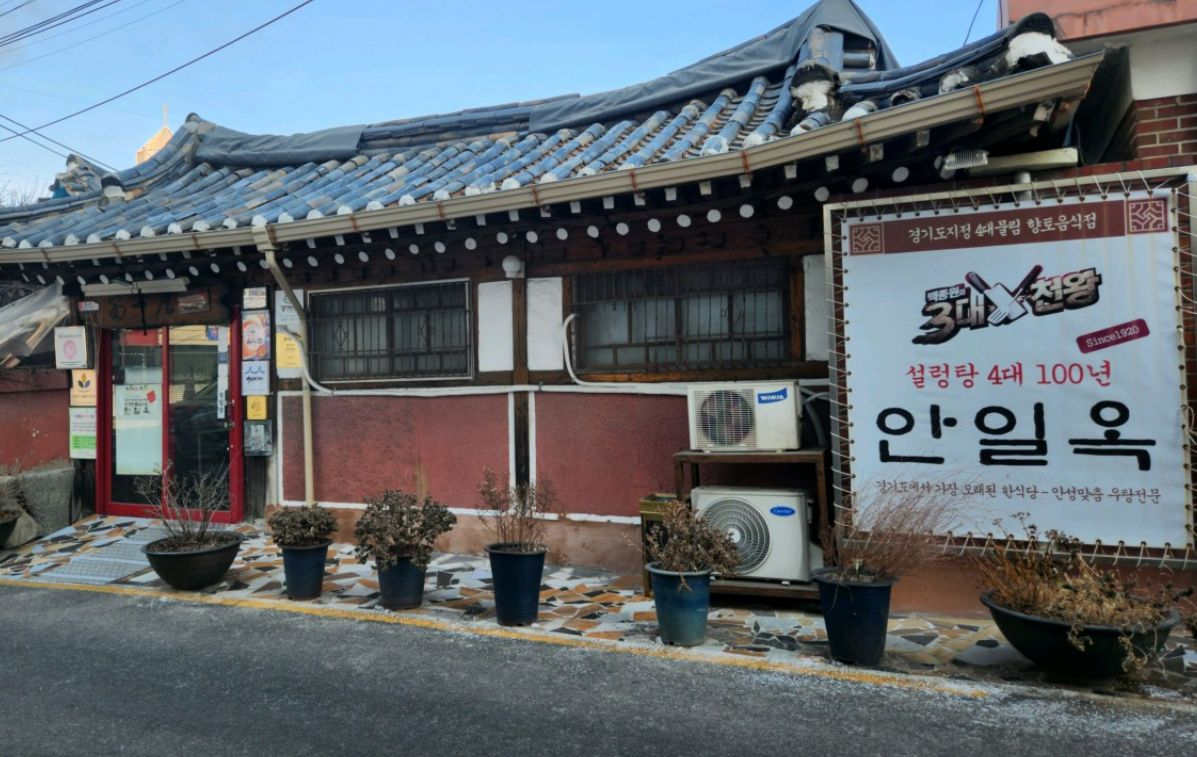 오늘엔 안성 설렁탕 맛집 안일옥 안내