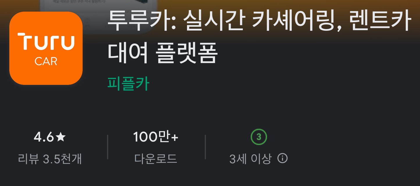 트루카 어플 설치 바로가기 활용 꿀팁