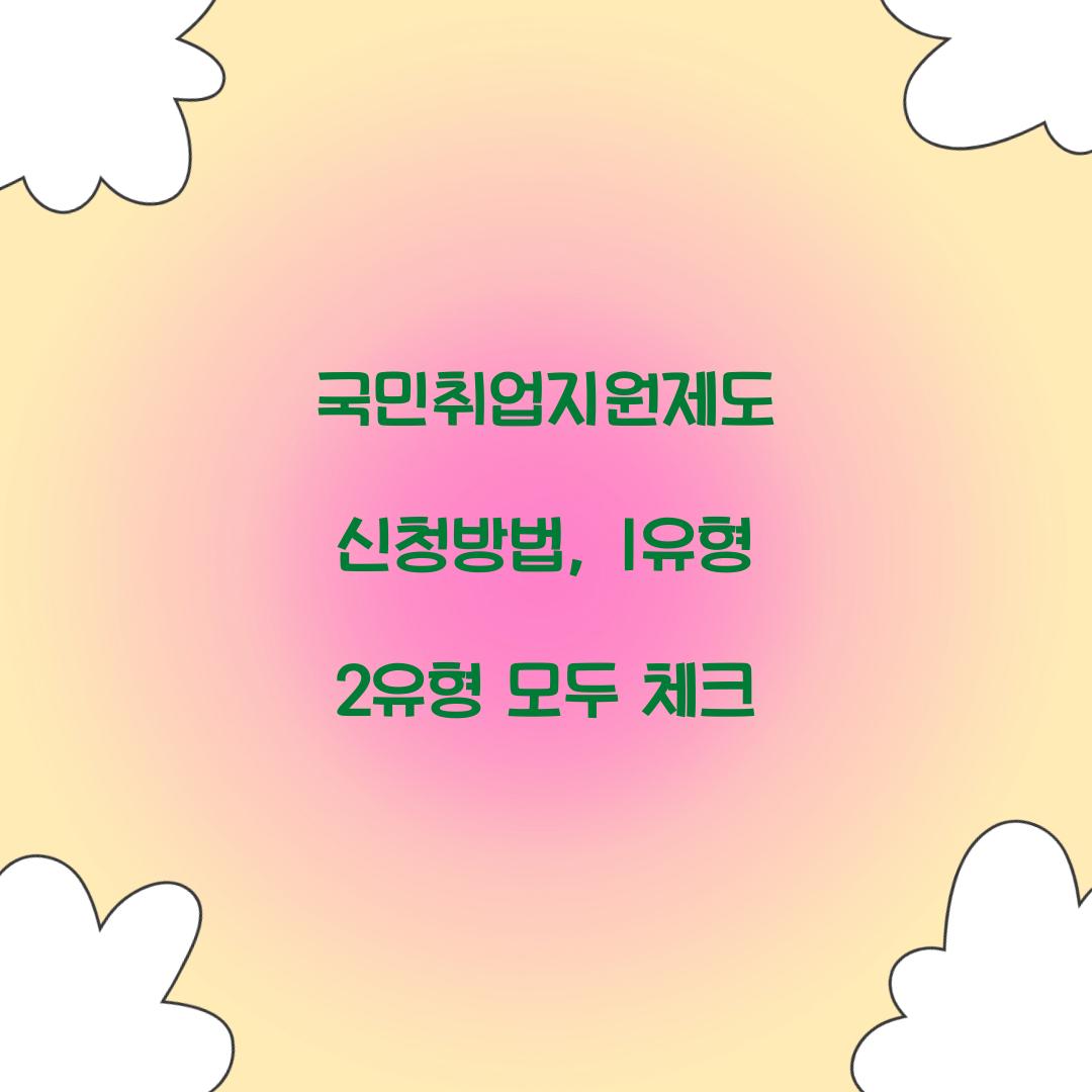 국민취업지원제도 신청방법