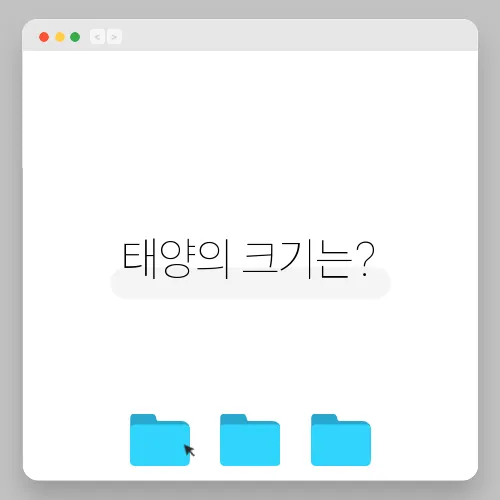 태양의 크기는?