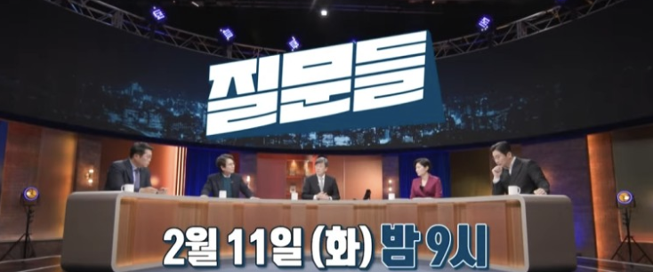 손석희의 질문들