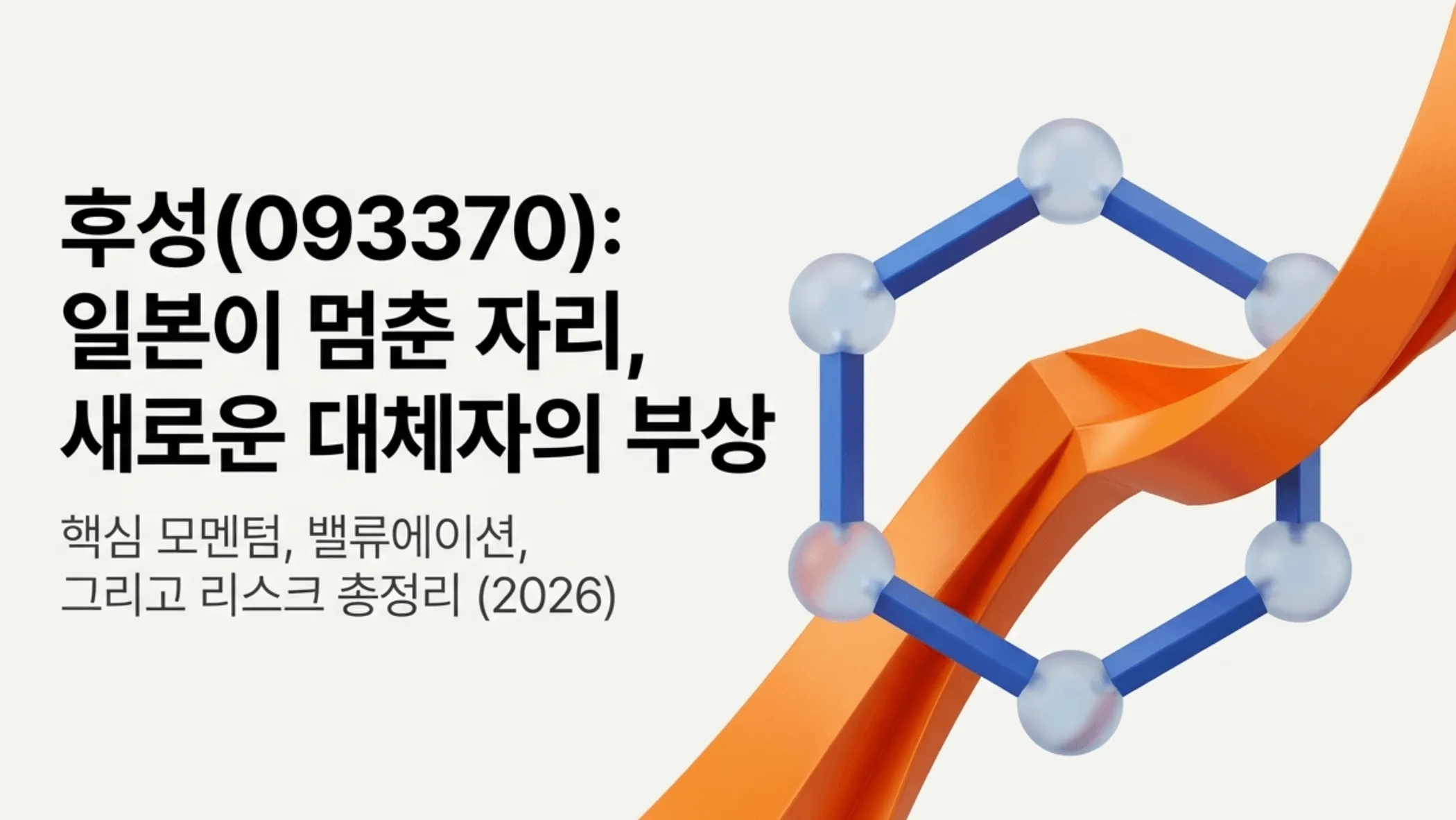 후성(093370) 주가 전망 대표 이미지로, ‘일본이 멈춘 자리, 새로운 대체자의 부상’이라는 제목과 육각형 분자 구조, 우상향 그래프가 담겨 있음. 일본 WF6 공급중단으로 국내 유일 불소화학 기업 후성이 반도체 특수가스 대체 공급처로 부상한 핵심 모멘텀과 밸류에이션·리스크 총정리(2026)를 시각적으로 전달하는 종목 분석 블로그 대표 이미지.