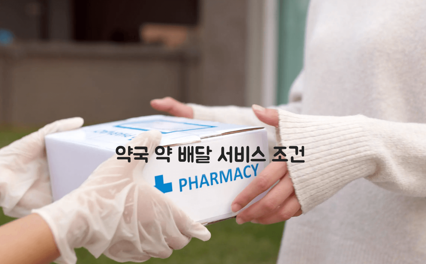 약국 약 배달
