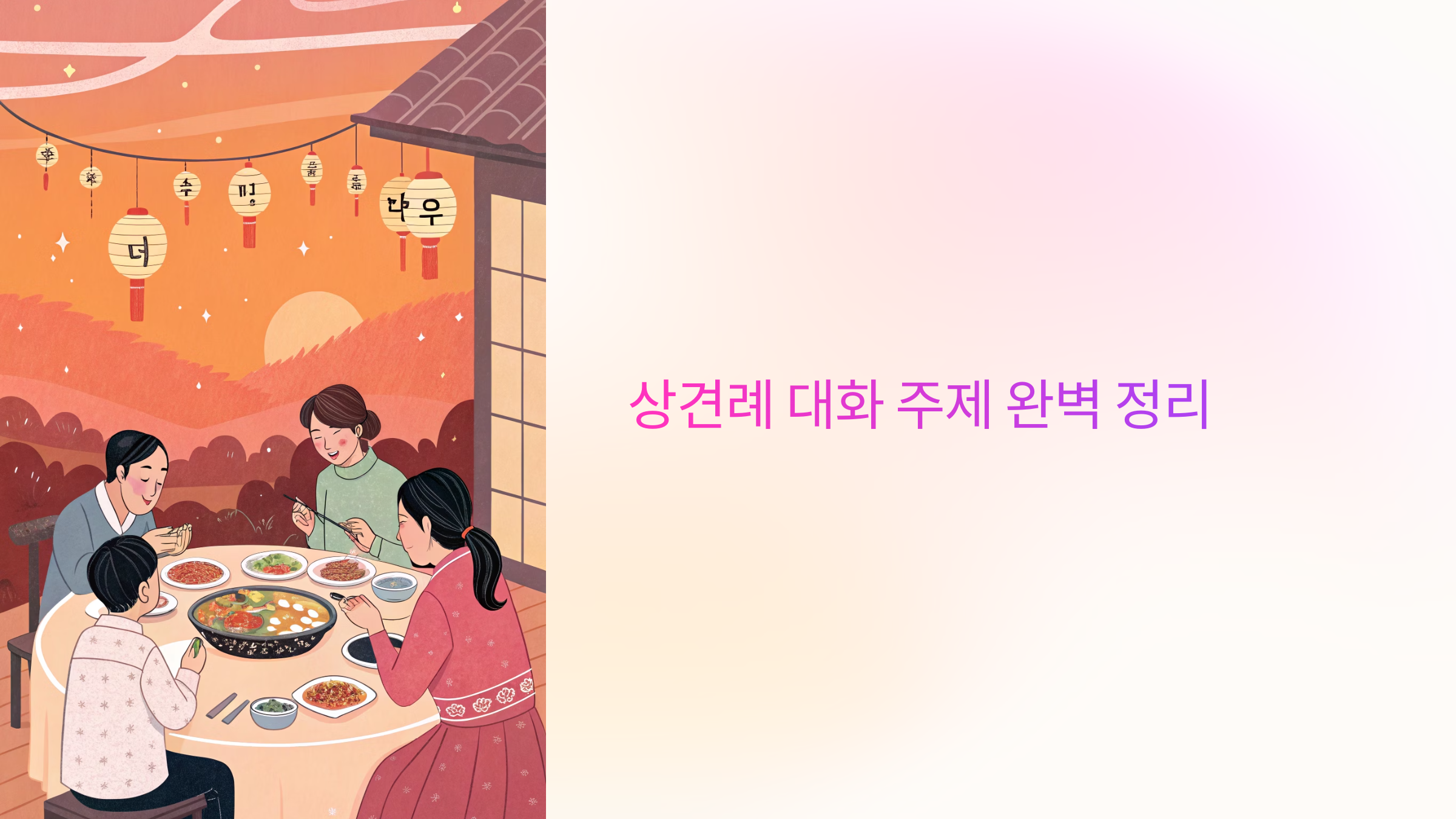 상견례 대화 주제 완벽 정리