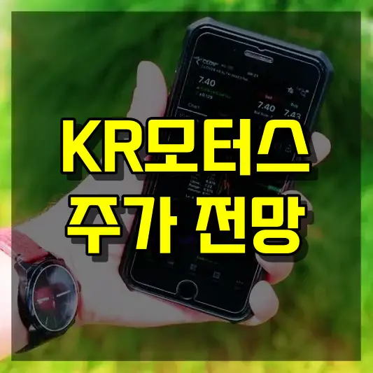 KR모터스 주가 전망