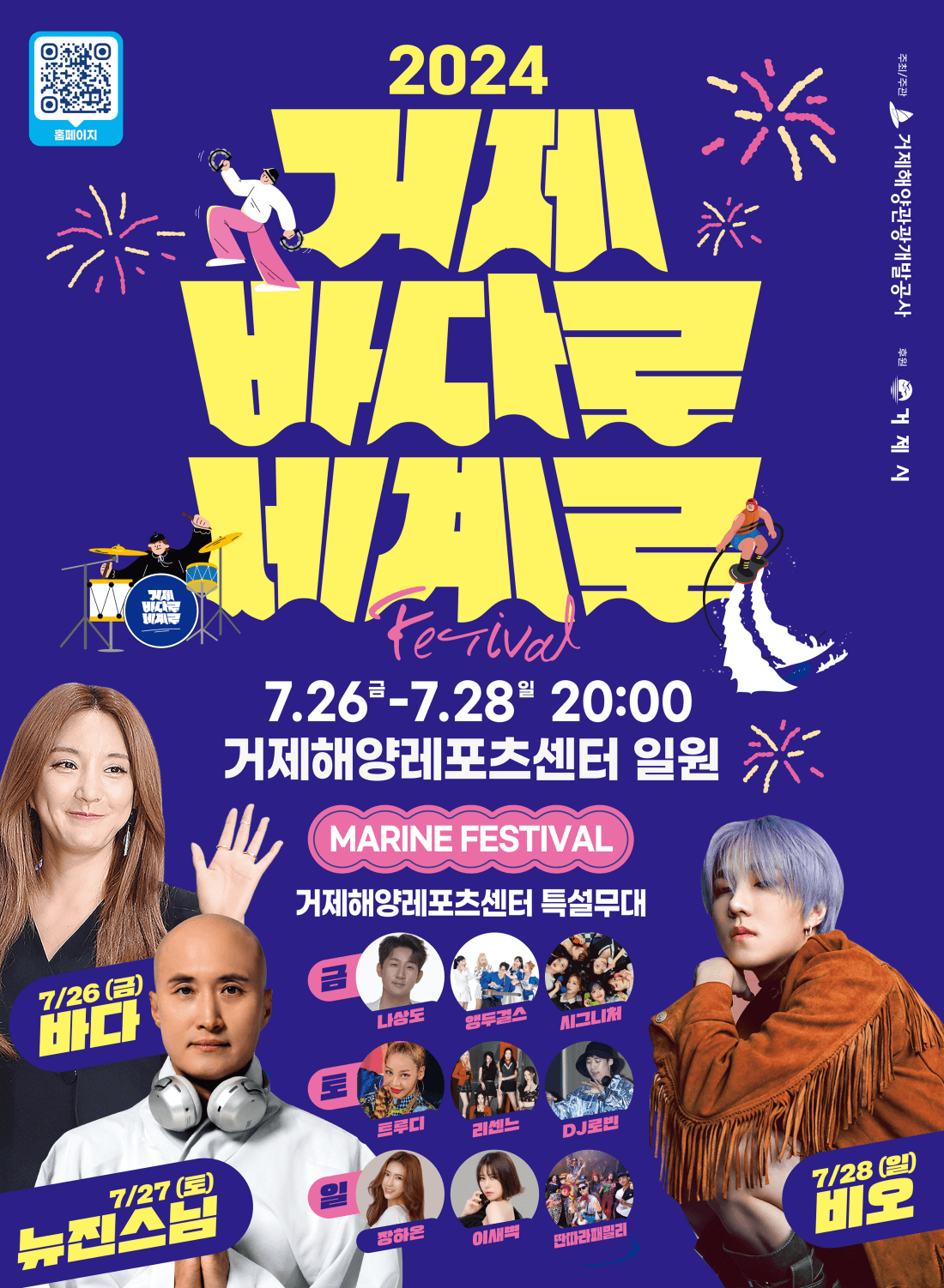 2024거제바다로세계로공식포스터