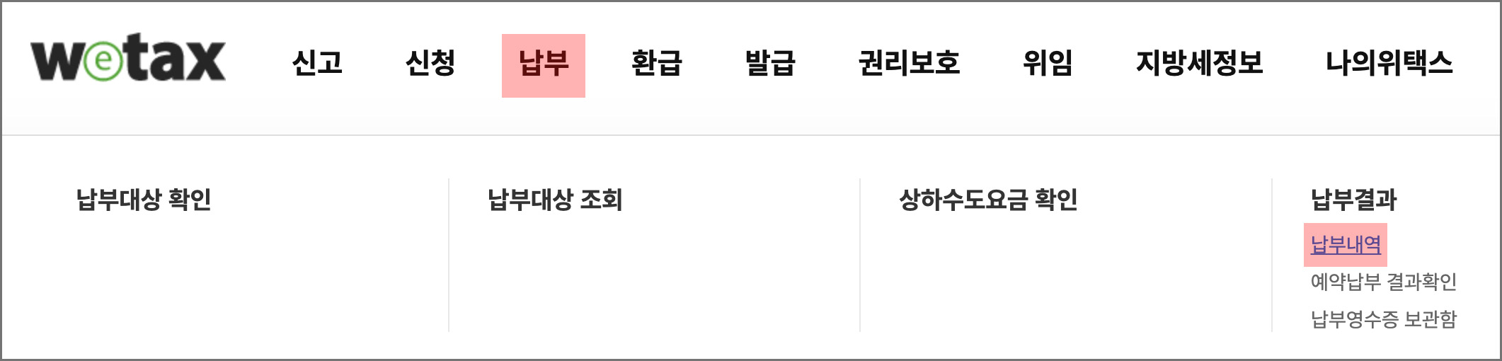 위택스-조회