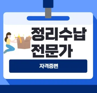 정리수납전문가 실무활용 자격과정 현장노하우 수익화_12