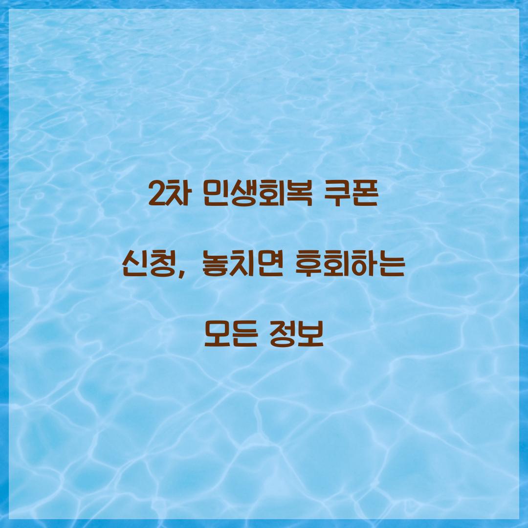 2차 민생회복 쿠폰 신청