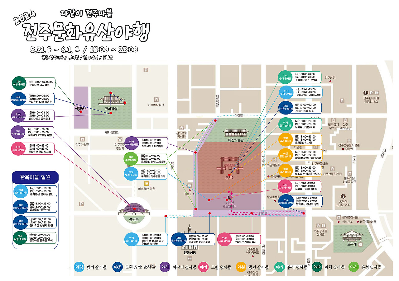 전주문화유산야행 일정표