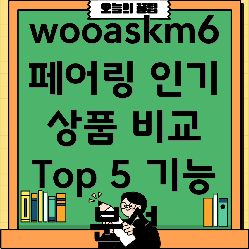 wooaskm6페어링디자인과기능모두갖춘인기상품비교분석Top5