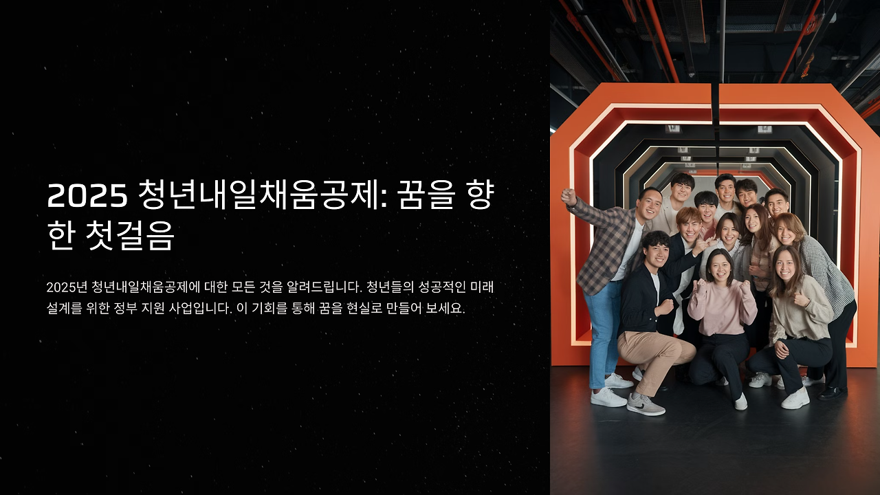 2025년도 청년내일 채움공제 완벽 가이드