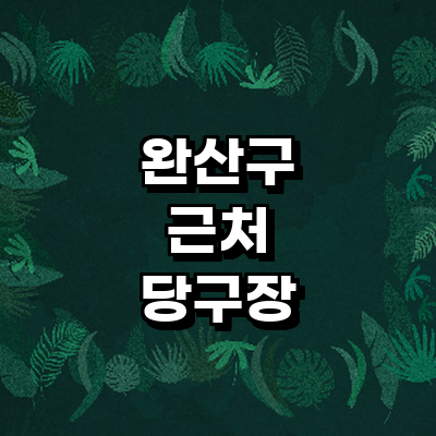 전주 완산구 당구장