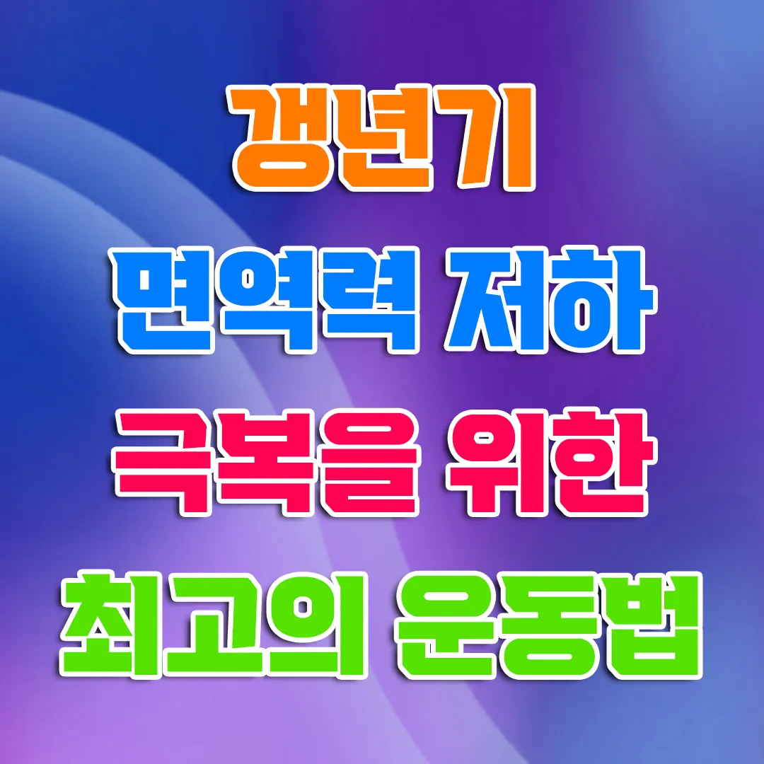 갱년기 면역력 저하 극복을 위한 최고의 운동법