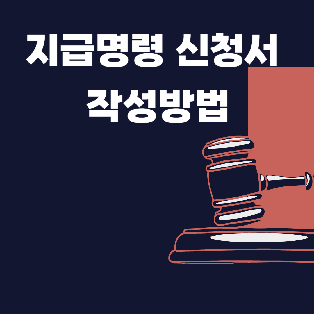 지급명령 신청서 작성방법 알아보기