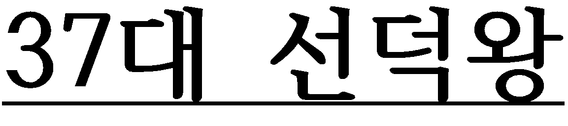 선덕왕