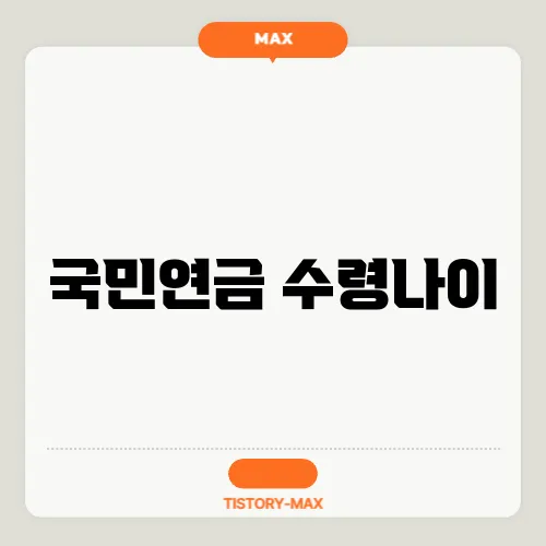 국민연금 수령나이