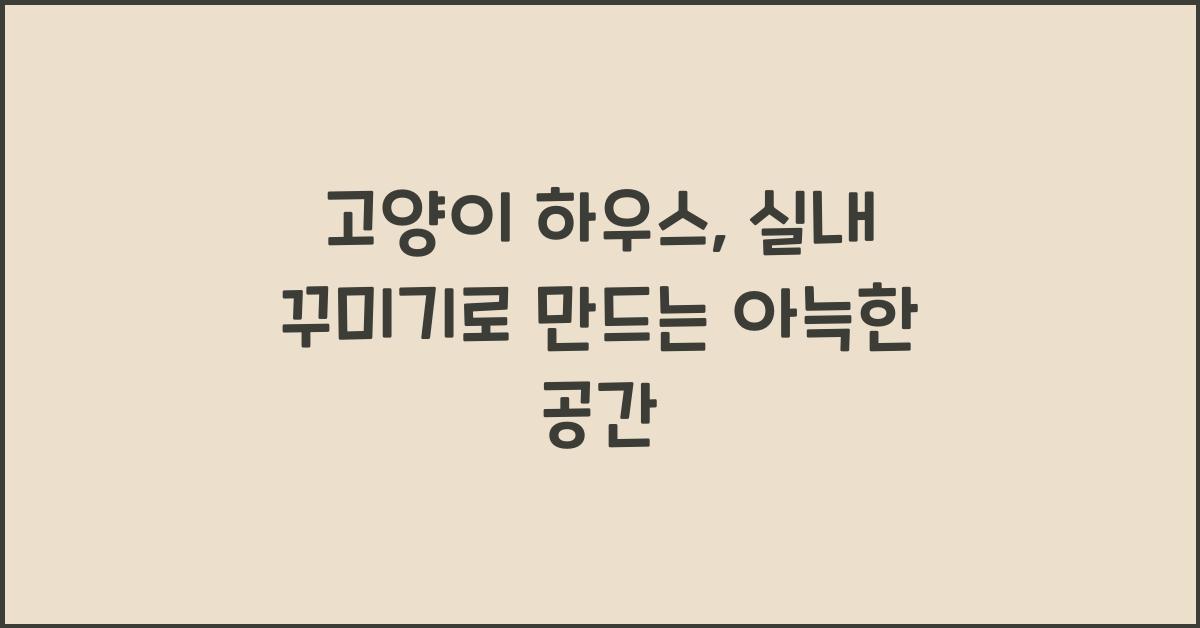 고양이 하우스, 실내 꾸미기