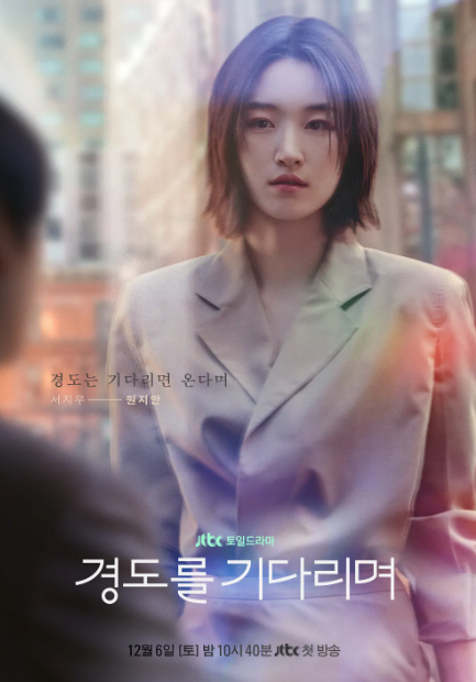 경도를 기다리며 출연진, 원작, 줄거리, 촬영 대학교, 재방송, OTT