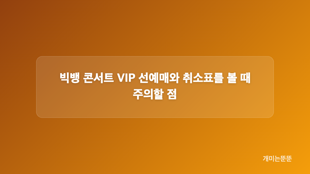 빅뱅 콘서트 도시별 공식 예매처 확인 순서