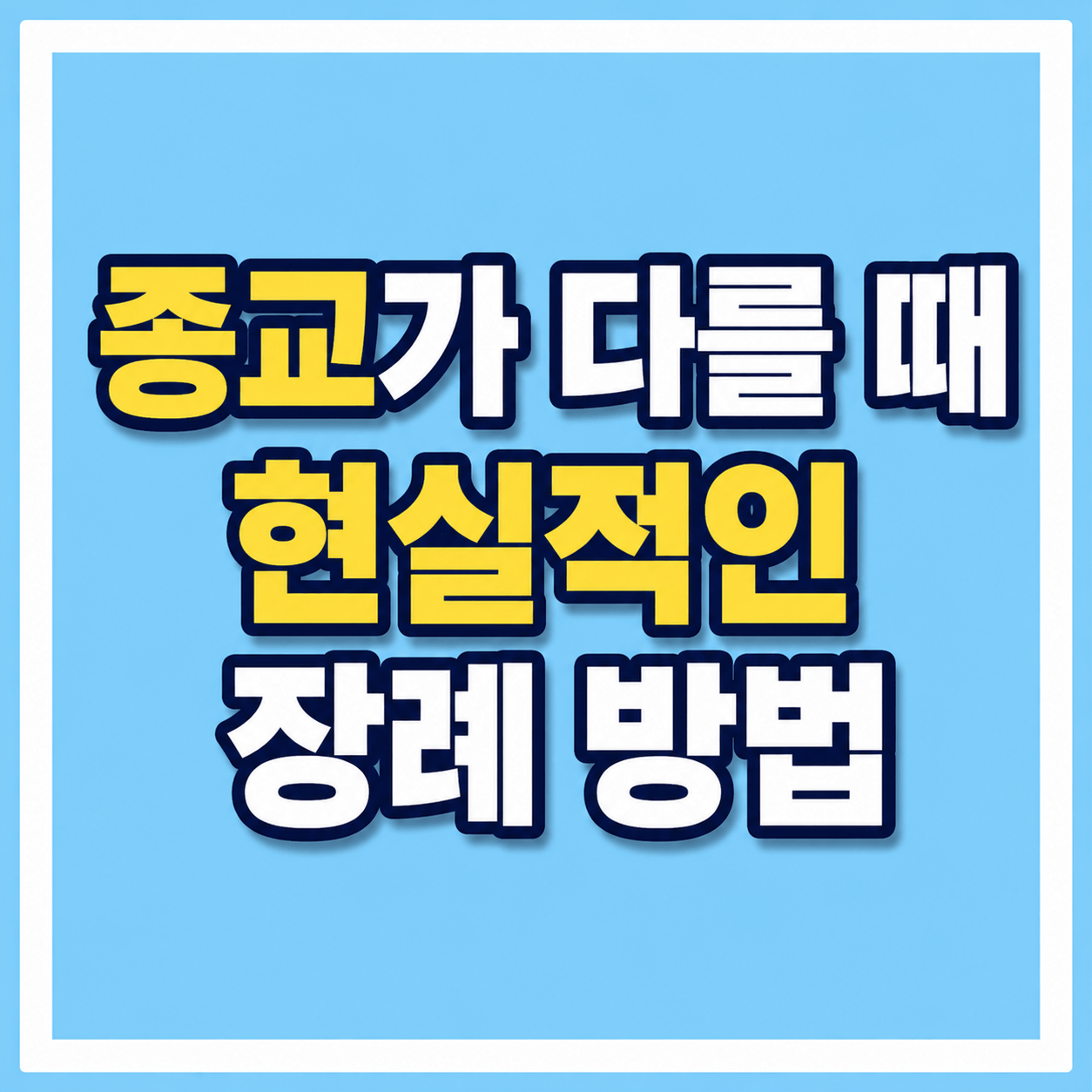 종교가 다를때 현실적인 장례방법 사진