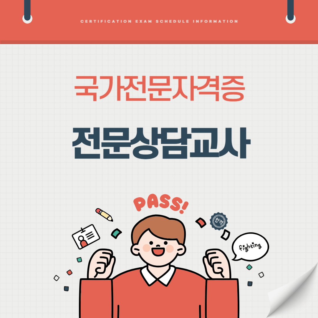 전문상담교사 자격증 시험일정 난이도 준비기간 취업전망 연봉 알아보기