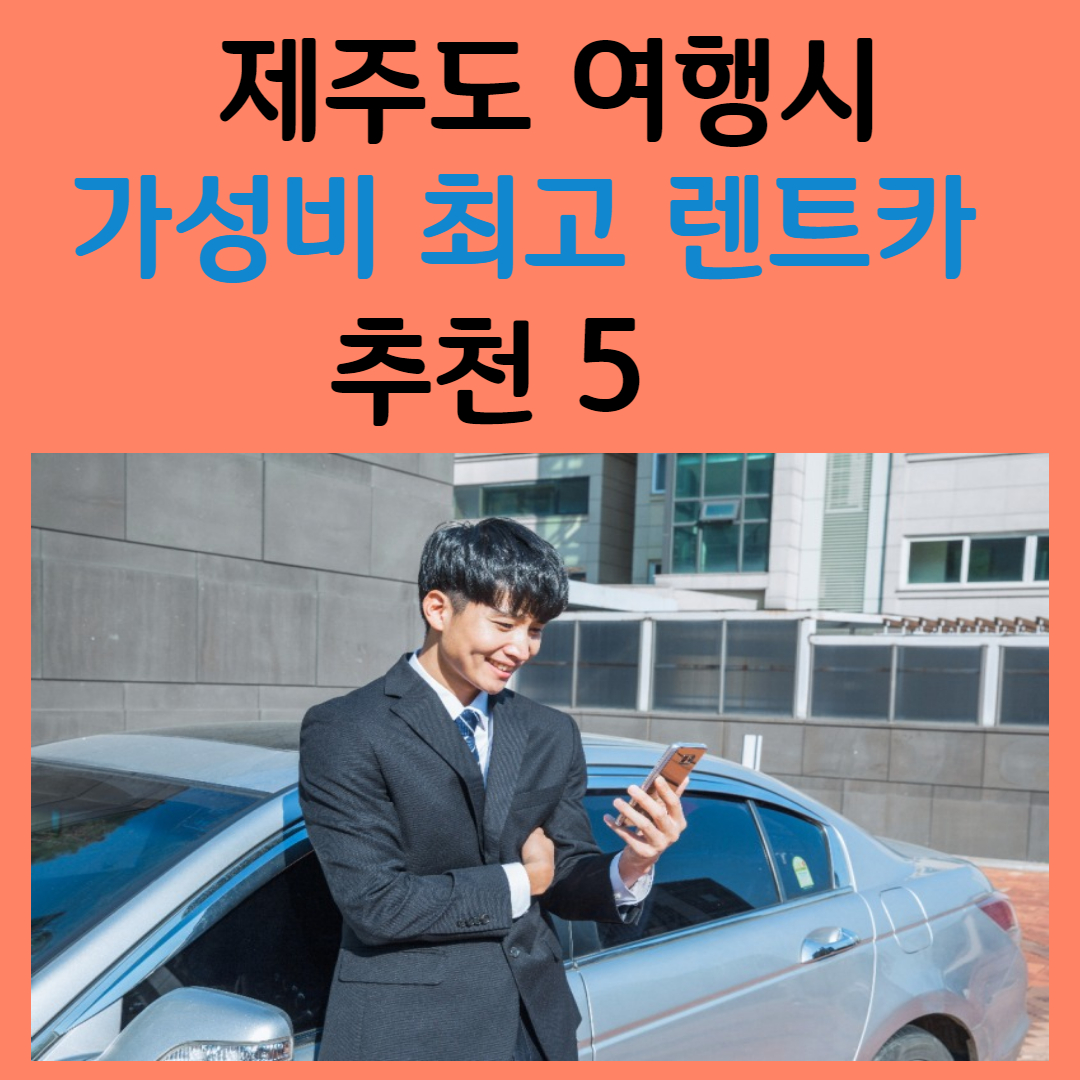 제주도 여행시 가성비 최고 렌트카 추천 5