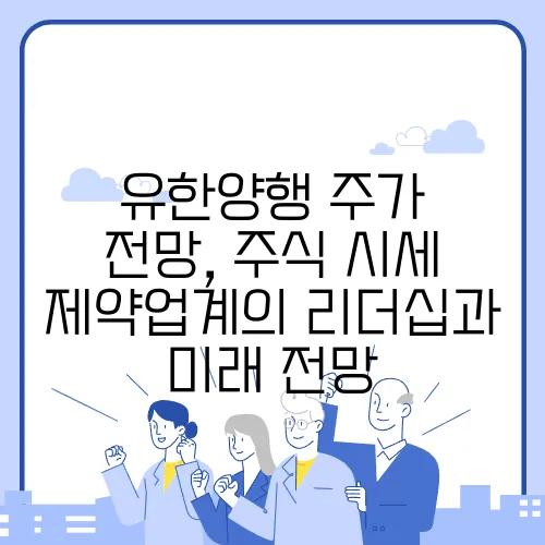 유한양행 주가 전망, 주식 시세 제약업계의 리더십과 미래 전망